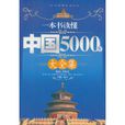 一本書讀懂中國5000年大全集