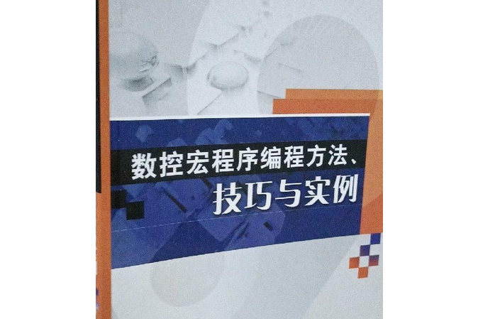 數控宏程式編程方法、技巧與實訓