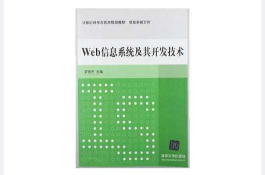 Web信息系統及其開發技術