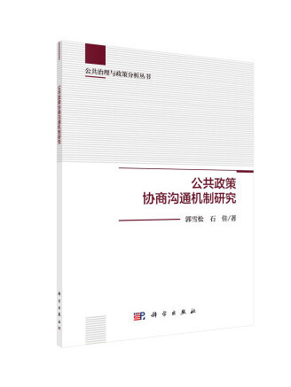 公共政策協商溝通機制研究