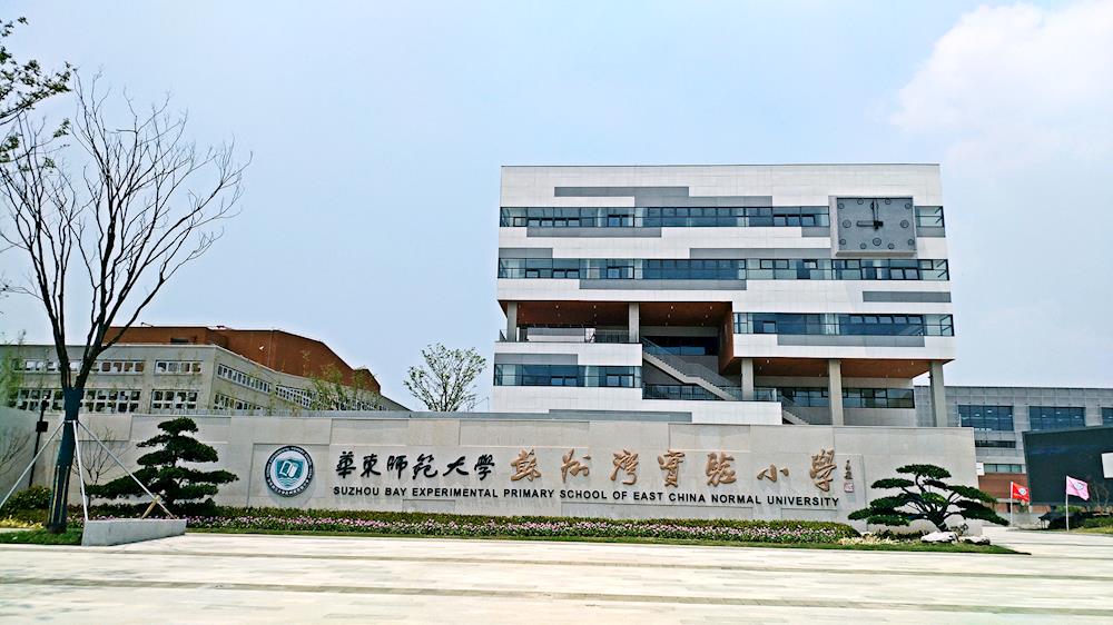 蘇州市吳中區華東師範大學蘇州灣實驗國小