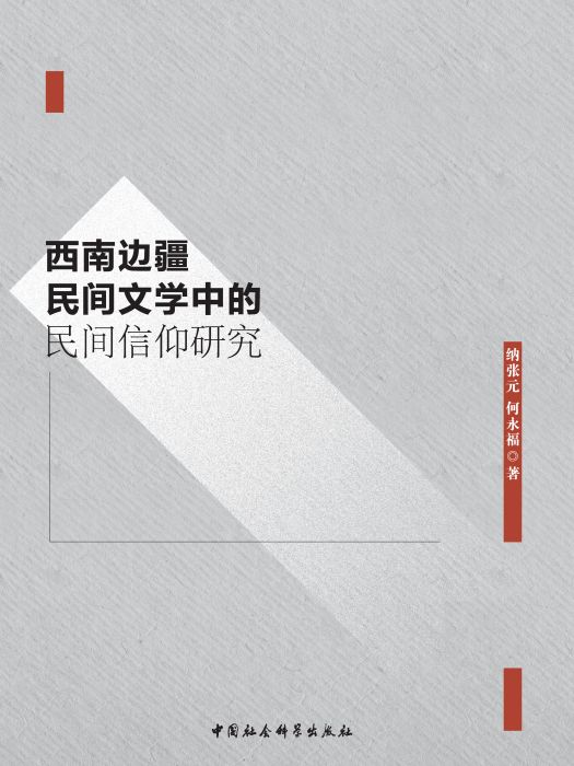 西南邊疆民間文學中的民間信仰研究