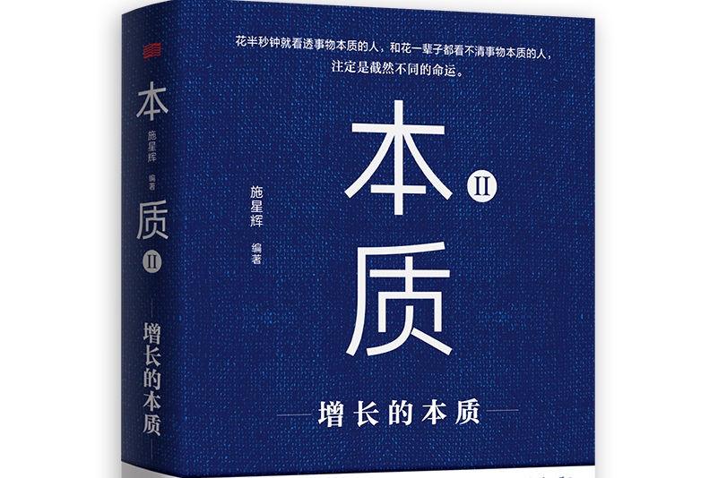 本質Ⅱ(2021年東方出版社出版的圖書)