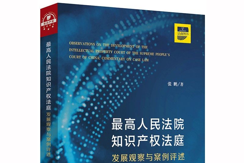 最高人民法院智慧財產權法庭：發展觀察與案例評述