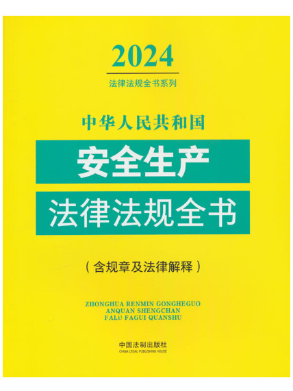 中華人民共和國安全生產法律法規全書(2024年中國法制出版社出版的圖書)