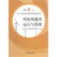 風電場建設、運行與管理