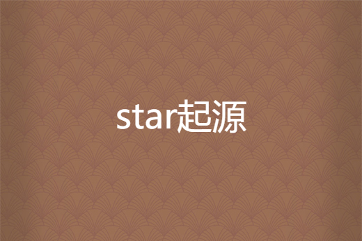 star起源