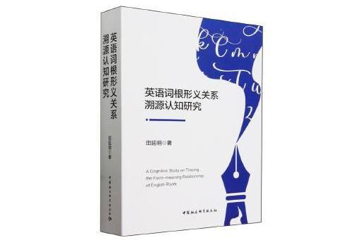 英語詞根形義關係溯源認知研究