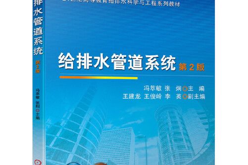 給排水管道系統(2021年機械工業出版社出版的圖書)