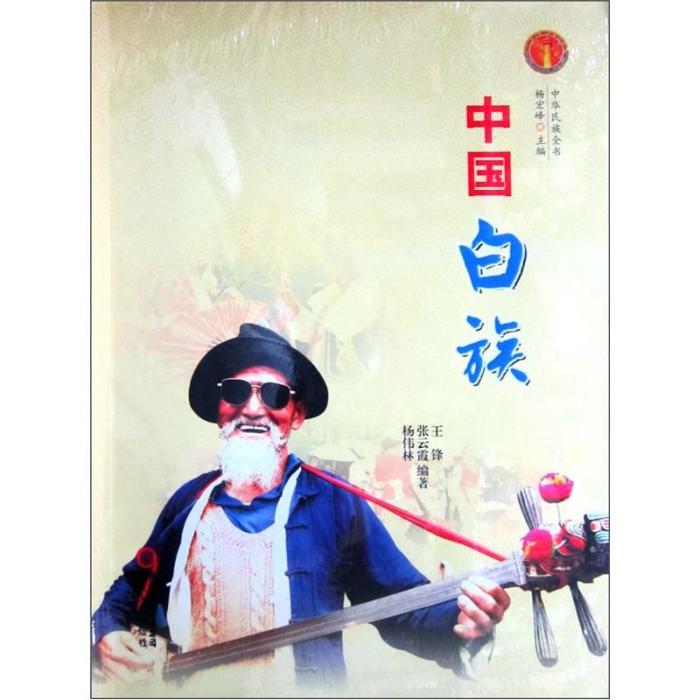 中華民族全書：中國白族