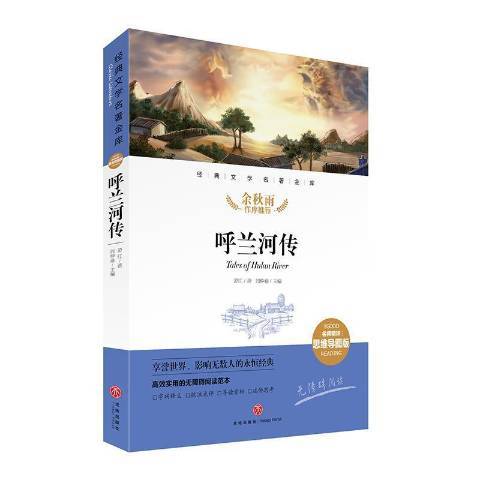 呼蘭河傳(2021年天地出版社出版的圖書)