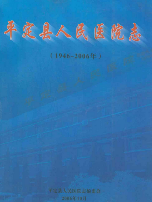 平定縣人民醫院志(1946-2006)