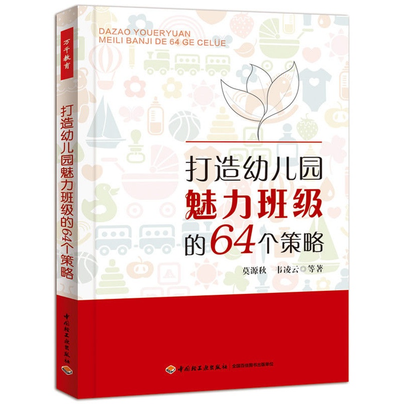 打造幼稚園魅力班級的64個策略