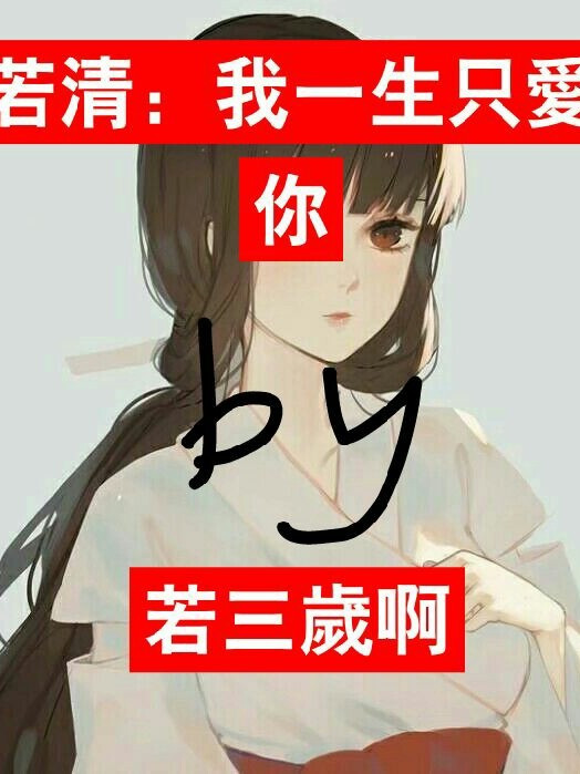 若清：我一生只愛你