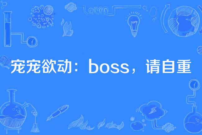 寵寵欲動：boss，請自重