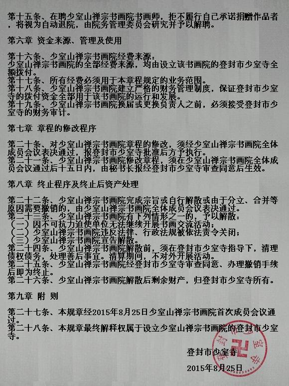 少室山禪宗書畫院規章