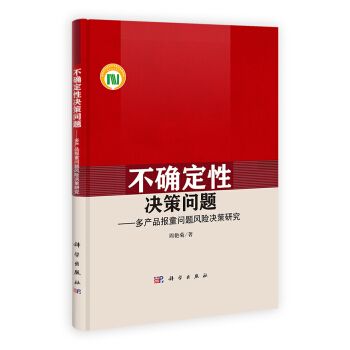 不確定性決策問題——多產品報童問題風險決策研究