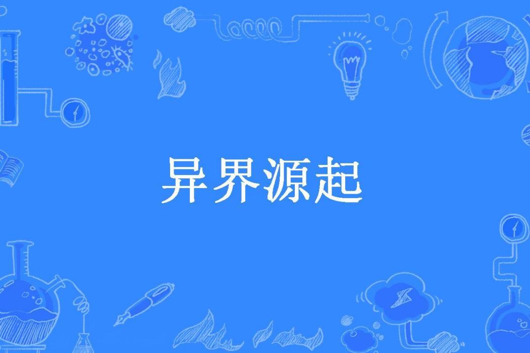 異界源起(南蠻少主所著小說)