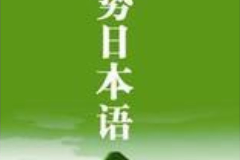 大連優勢日本語學校