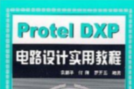 Prorel DXP 電路設計實用教程