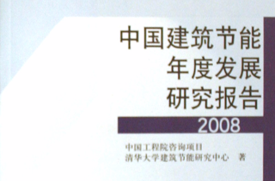 中國建築節能年度發展研究報告