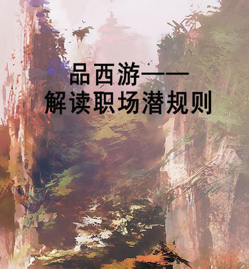 品西遊——解讀職場潛規則