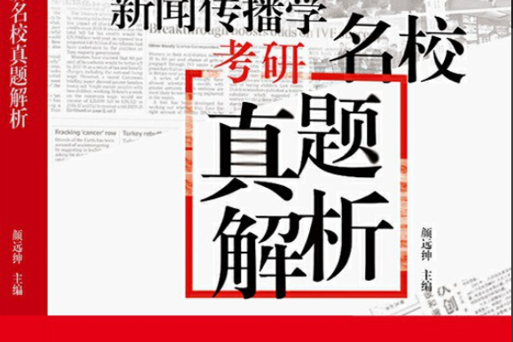 新聞傳播學考研名校真題解析(2020年新華出版社出版的圖書)