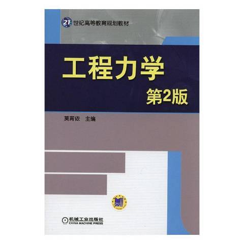 工程力學(2016年機械工業出版社出版的圖書)