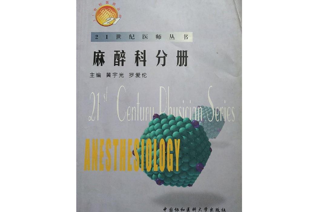 21世紀醫師叢書：麻醉科分冊