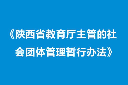 陝西省教育廳主管的社會團體管理暫行辦法