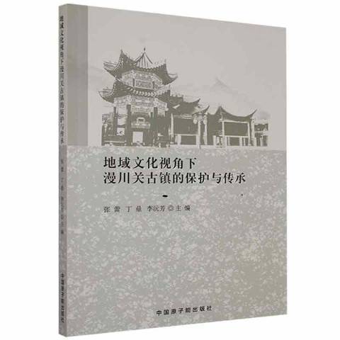 地域文化視角下漫川關古鎮的保護與傳承