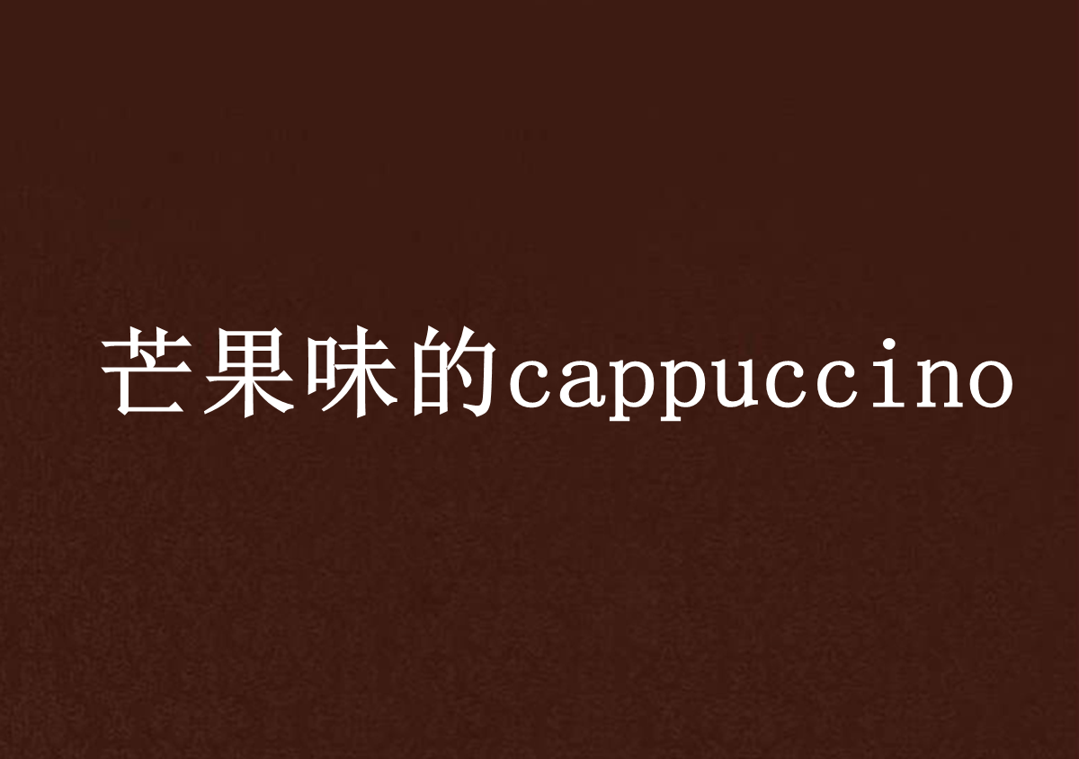 芒果味的cappuccino