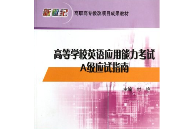 高等學校英語套用能力考試A級應試指南(付艷著圖書)