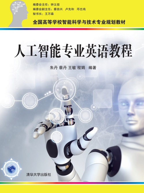 人工智慧專業英語教程(2020年清華大學出版社出版的圖書)