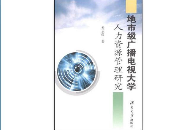 地市級廣播電視大學人力資源管理研究