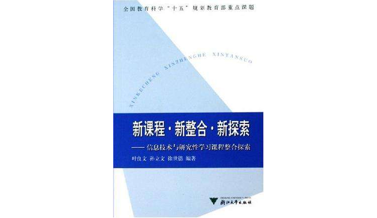 新課程新整合新探索