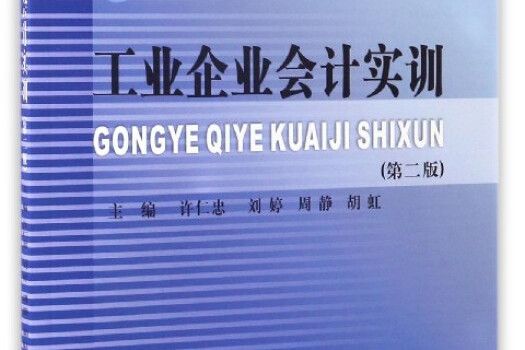 工業企業會計實訓（第2版）