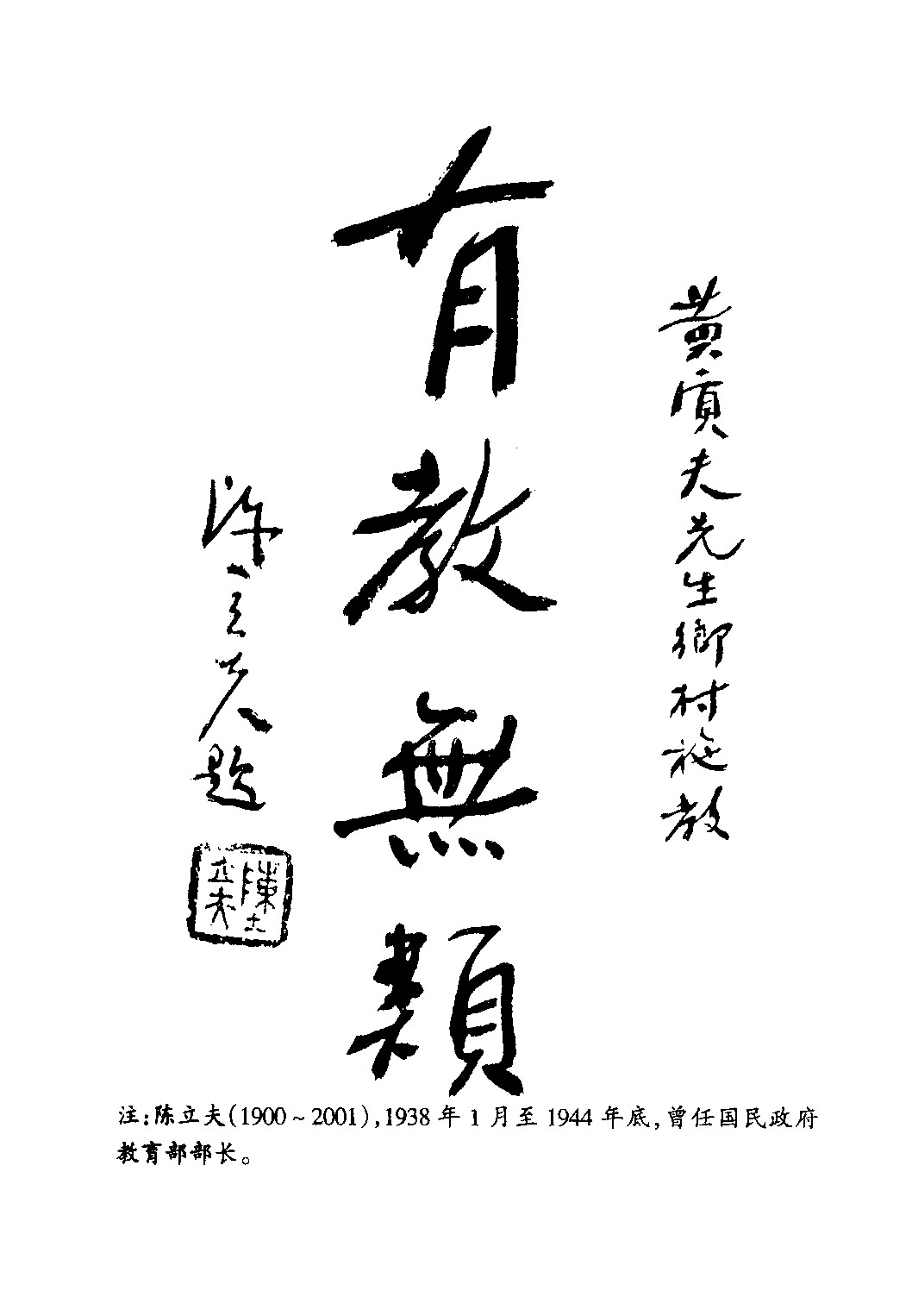 陳立夫為黃質夫題字