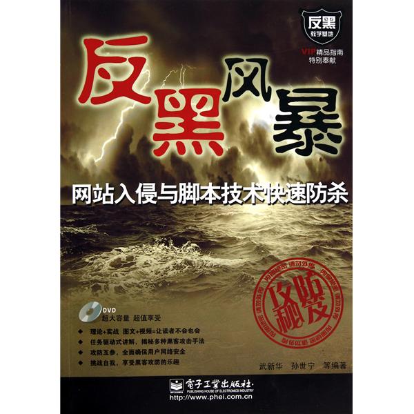 反黑風暴·網站入侵與腳本技術快速防殺