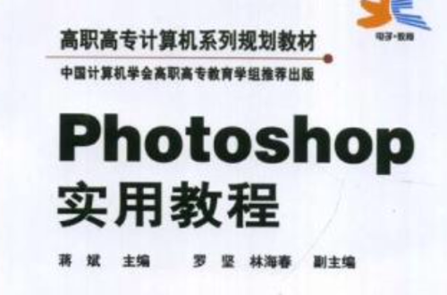 Photoshop實用教程(電子工業出版社)