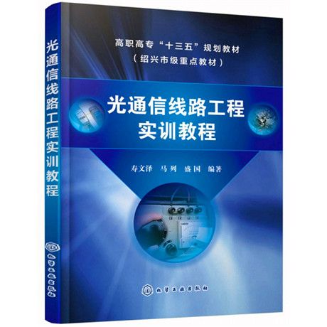 光通信線路工程實訓教程