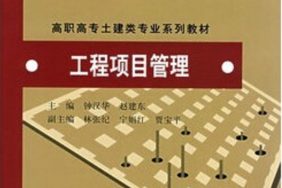 工程項目管理(2008年中國水利水電出版社出版的圖書)