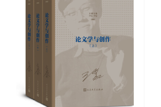 王蒙文集之：論文學與創作（上中下）