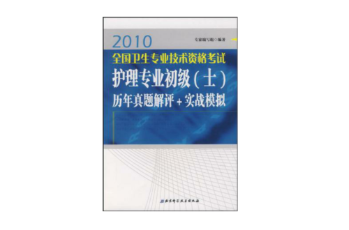 2010-全國專業技術資格考試護理專業初級