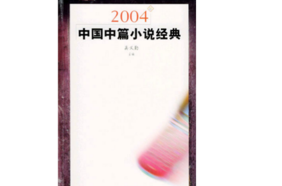 2004年中國中篇小說經典