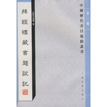 拜經樓藏書題跋記