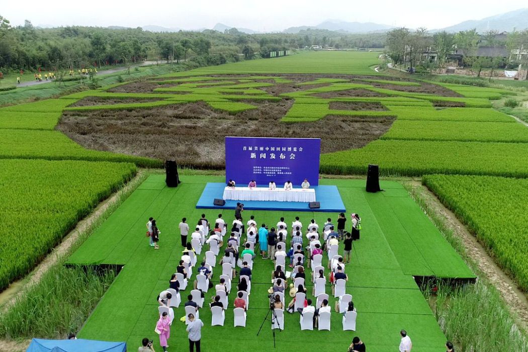 美麗中國田園博覽會