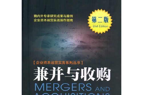 兼併與收購（第二版）(中國金融出版社2018年1月出版的書籍)