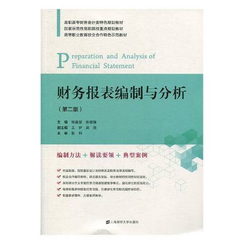 財務報表編制與分析(2019年上海財經大學出版社出版的圖書)