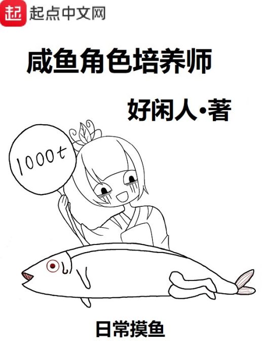 鹹魚角色培養師